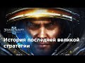 Последняя великая RTS: как создавалась StarCraft 2