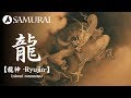 【和風BGM】和楽器とオーケストラと合唱による和風バトルBGM『龍神 -Ryujin- by niconi commons』（著作権フリー音楽）