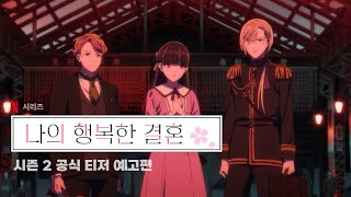 넷플릭스 - 나의 행복한 결혼 시즌 2 (わたしの幸せな結婚 2期, 2025) 공식 티저 예고편