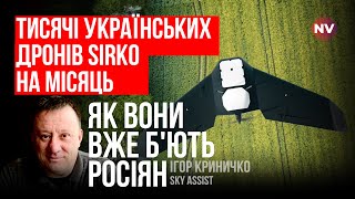 Український дрон Sirko. Смерть ворогам вже близько - Ігор Криничко