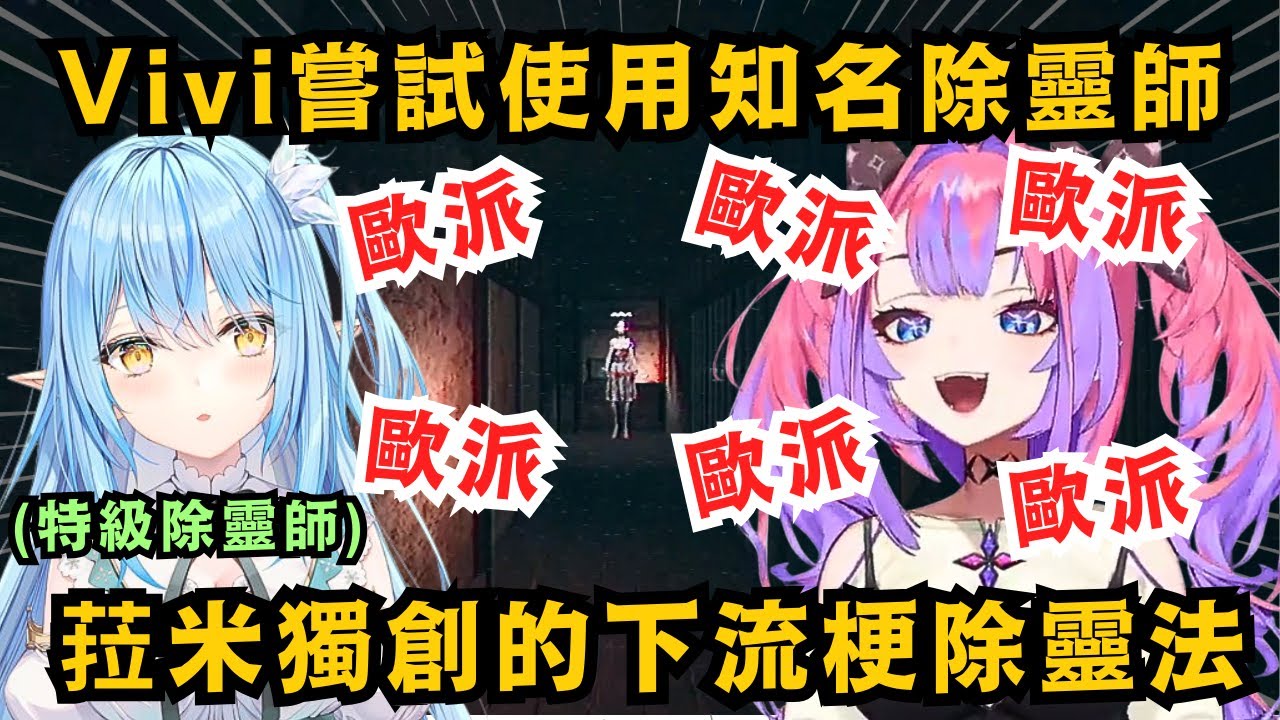 Vivi叫聲也太軟萌了吧!面對突然出現的幽霊 Vivi想起以前曾聽過的除霊法 結果竟然還真的有用w【綺々羅々ヴィヴィ】【hololive中文/精華】