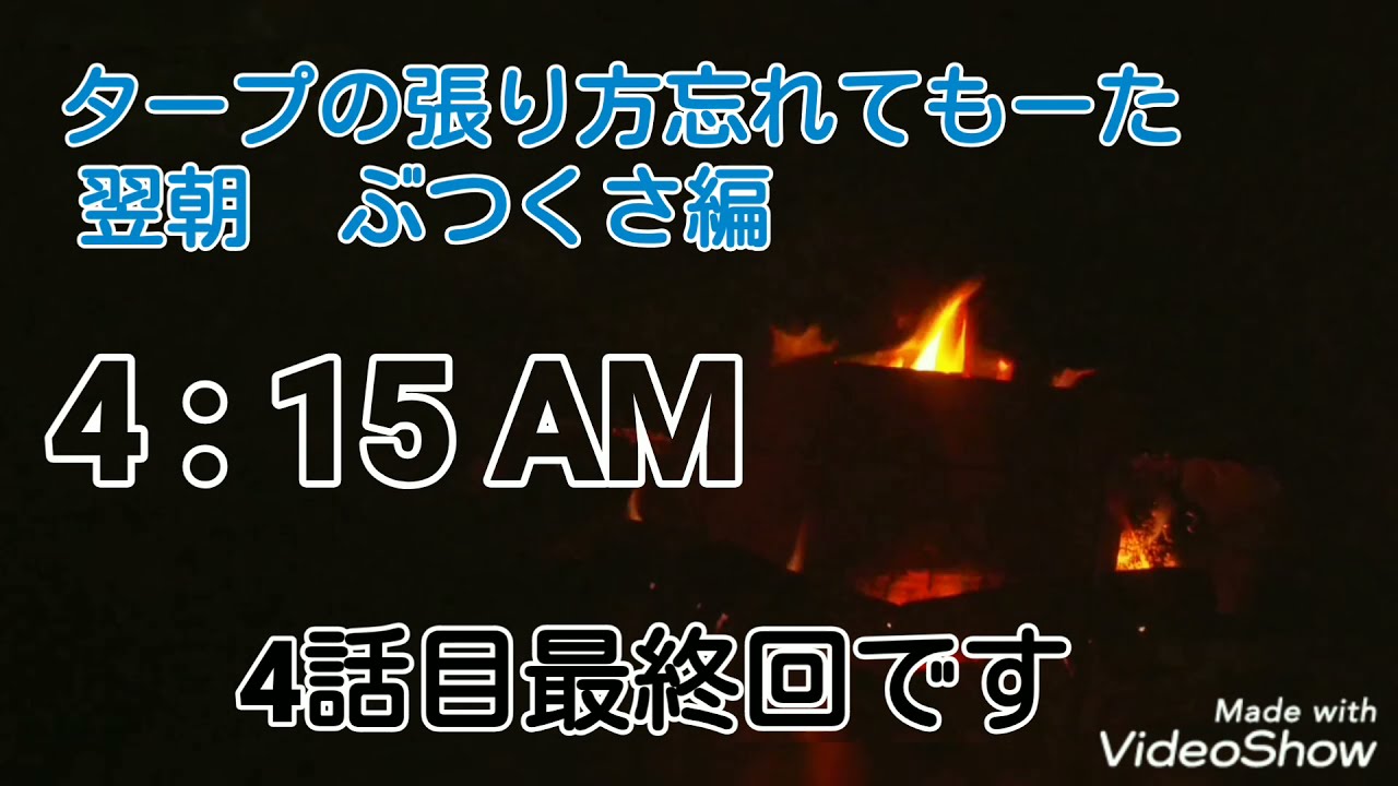 シーズンイン タープの張り方忘れました 3話 肉を喰らう 10 6 7 21 No 58 Youtube
