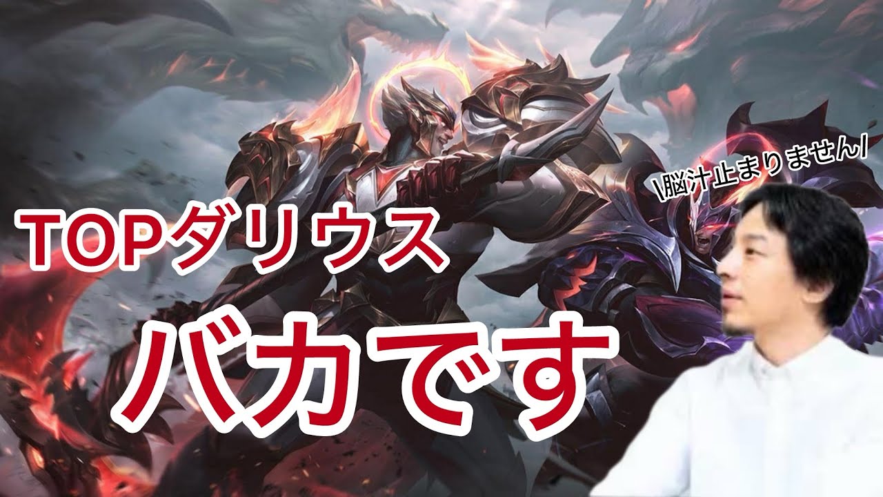 トップダリウスで遊ぶひろゆき[leagueoflegends]