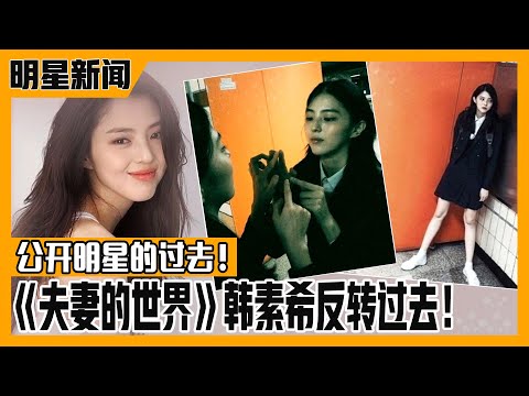 [Chinese SUB] So-hee from 《The World of the Married》 & Yuna of ITZY, unveil past! | E-news Exclusive