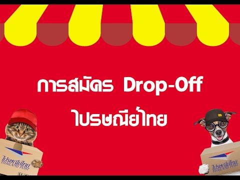 วิธีการสมัคร Drop-Off แบบไปรษณีย์ไทย