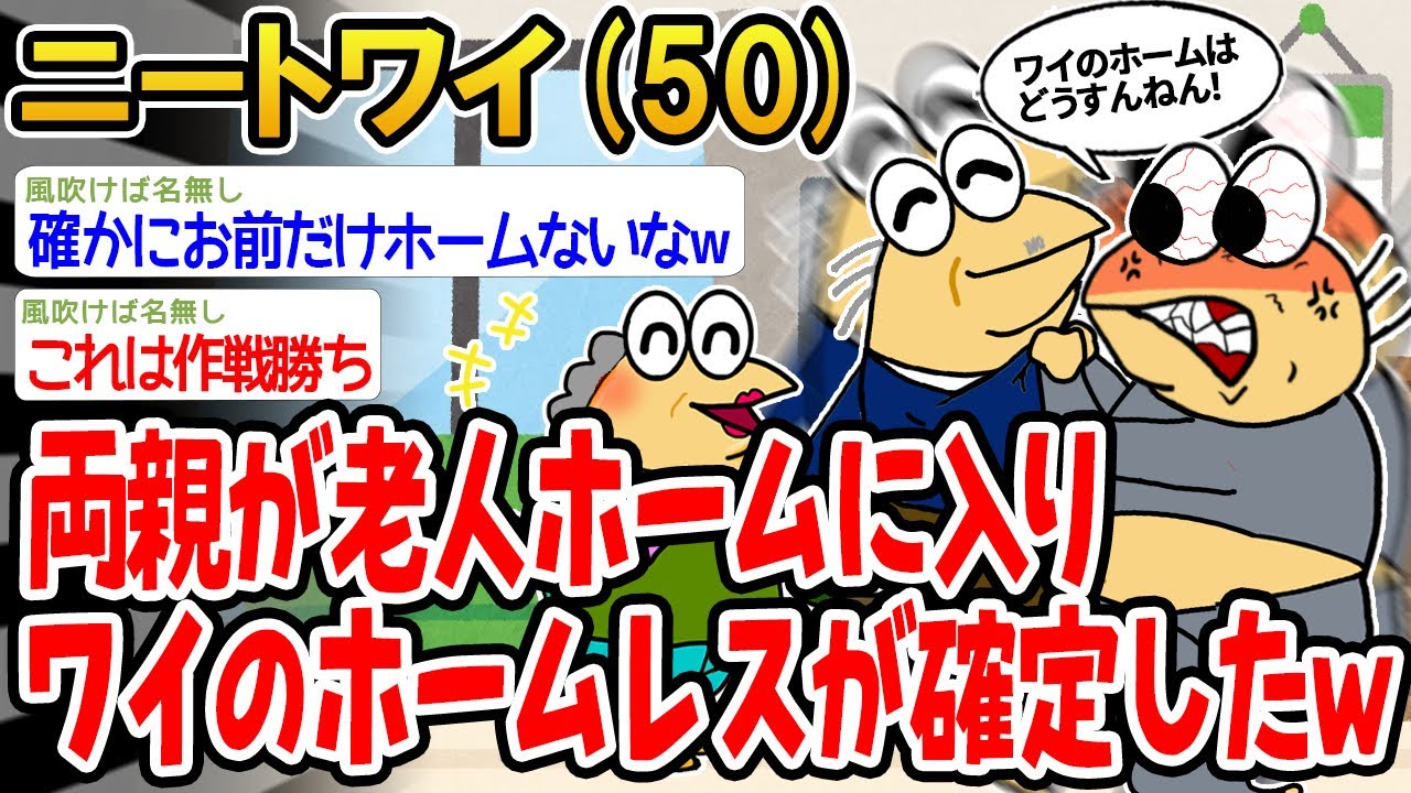 【バカ】両親が老人ホームに入り、ワイのホームレスが確定したwww【2ch面白いスレ】