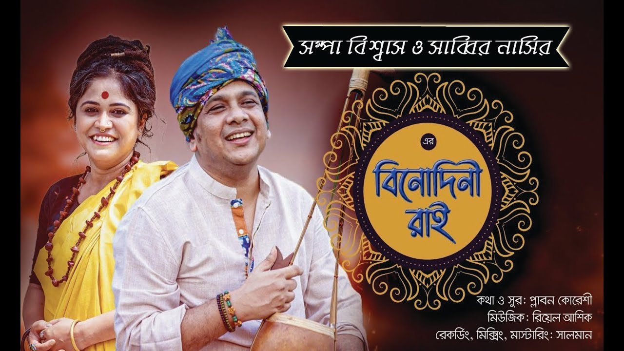 Binodini Rai Binodini Rai Sabbir Nasir Sampa Biswas  Studio Version  Bangla New Folk Song 