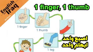 درس اصبع واحد ابهام واحد من كتاب اللغة الانكليزية للصف الثالث ابتدائي