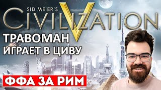 ЦИВИЛИЗАЦИЯ 5 | РЕЖИМ КАЖДЫЙ САМ ЗА СЕБЯ | Игра с рандомами