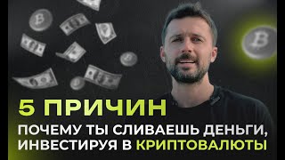 Почему ты теряешь деньги на Крипте? 5 частых ошибок в инвестициях в криптовалюту