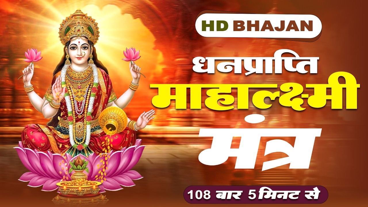 महालक्ष्मी मंत्र | Laxmi Mantra | Om Mahalaxmi Namo Mamah|धनप्राप्ति महालक्ष्मी महामंत्र Bhajan2026