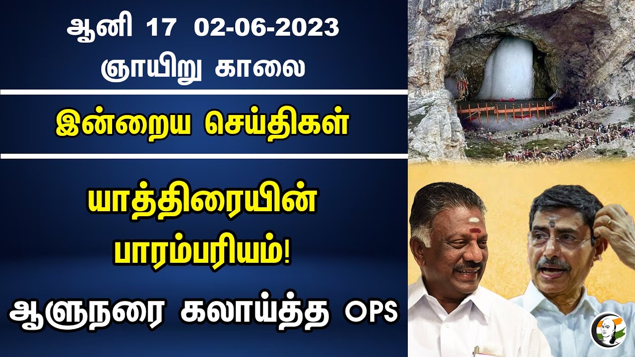 இன்றைய செய்திகள் | 02.07.2023 | அமர்நாத் யாத்திரையின் பாரம்பரியம்! ஆளுநரை கலாய்த்த OPS | Today News