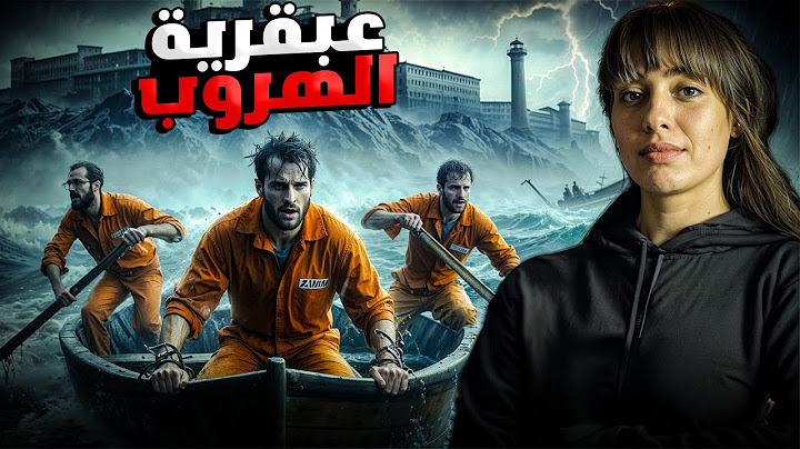 كيف استطاع أكبر مطلوب في أمريكا الهروب من اقوى سجن في العالم ( سان كوينتين )