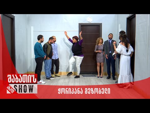 ჭორიკანა მეზობელი | ახალი შაბათის შოუ