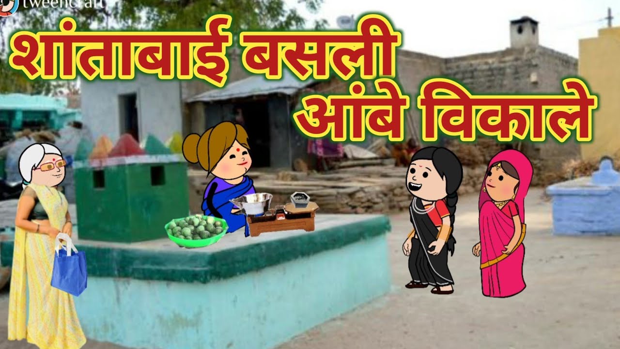 शांताबाई बसली आंबे विकाले || महाराष्ट्राची चुगली || Episode 1366 || Marathi Comedy Video 😂🤣