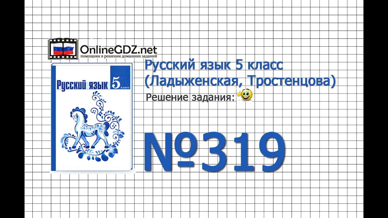 Домашнее задание по русскому языку 5 класс ладыженская 319 по новому учебнику