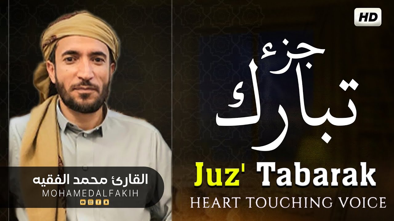 جزء تبارك كامل بصوت جميل هادئ مريح للقلب القارئ محمد الفقيه Mohammed Al Fakih