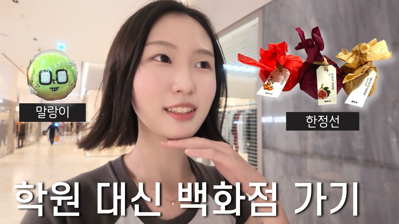 학교 끝나고 학원 대신 백화점가는 중3