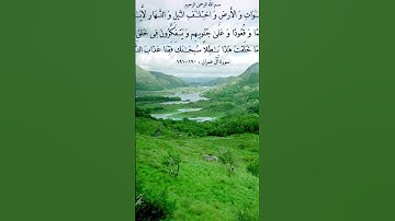 سورة أل عمران اية(190.191)#قران_كريم_بصوت_جميل_جدا #سورة_آل_عمران #تلاوة_خاشعة