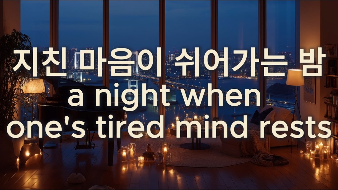 지친 하루를 정리하는 밤 🌙 스트레스 완화 잔잔한 힐링 피아노Calm Night Piano 🌙 Stress Relief & Emotional Healing