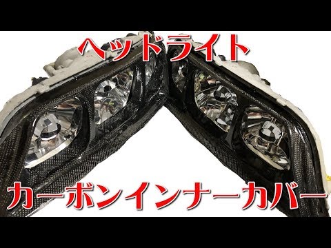 【DIY】ヘッドライトのカーボンインナーを作ってみた how to make a carbon inner cover