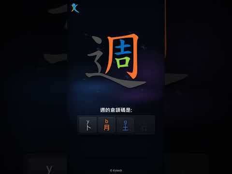 「週」倉頡碼教學短片