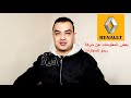 بعض المعلومات عن شركة رينو للسيارات