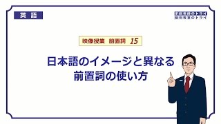 【高校　英語】　間違えやすい前置詞①　（8分）