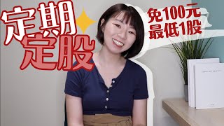 最低1股！小資族免100元「所有ETF+個股」都能買　定期定股&定期定額差在哪？｜懶錢包LazyWallet