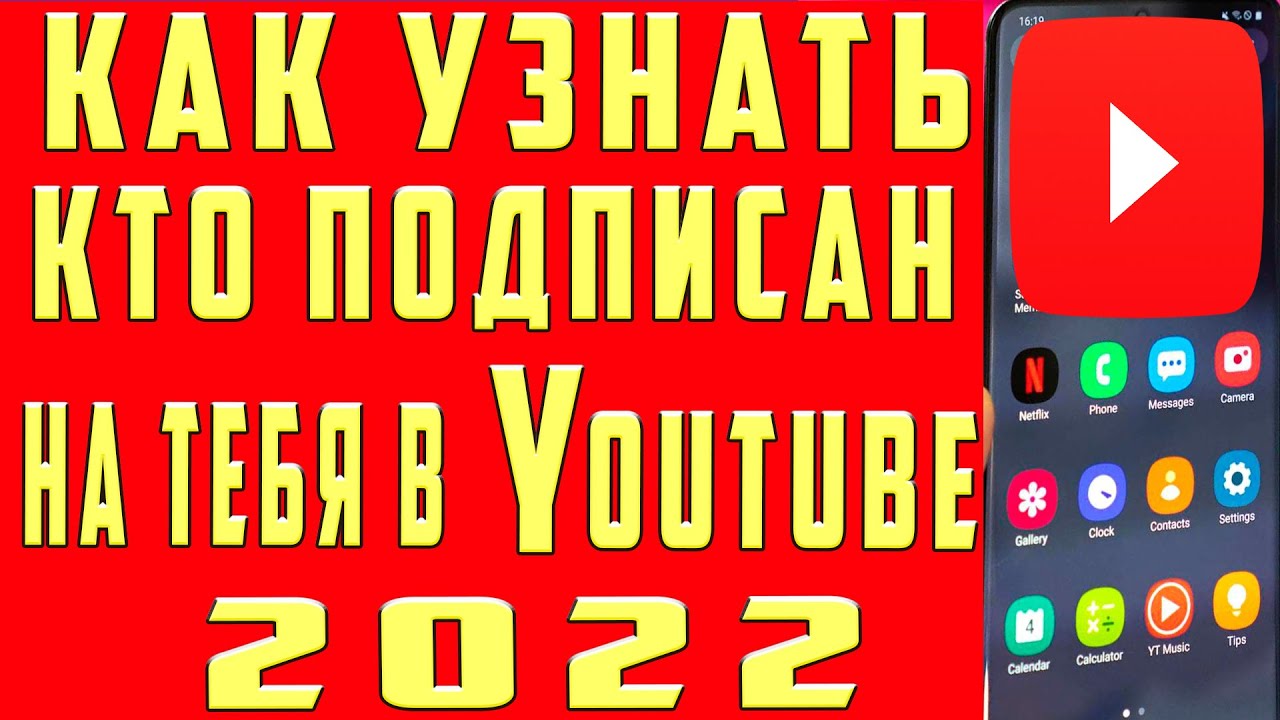 Как Посмотреть Подписчиков на Youtube в 2022 с Телефона. Как Узнать Кто на  Тебя Подписан на Ютубе