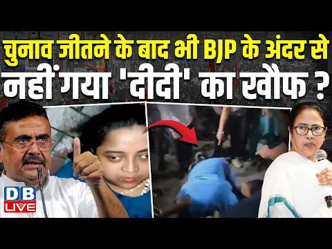 चुनाव जीतने के बाद भी BJP के अंदर से नहीं गया 'दीदी' का खौफ ? Mamata Banerjee | PM modi |#dblive