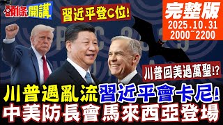 【#頭條開講】創造條件!習近平會見卡尼 川普逃離亞洲遇亂流 習近平登C位 中美防長會 董軍:美應反對台獨! 20251031完整版 @頭條開講HeadlinesTalk
