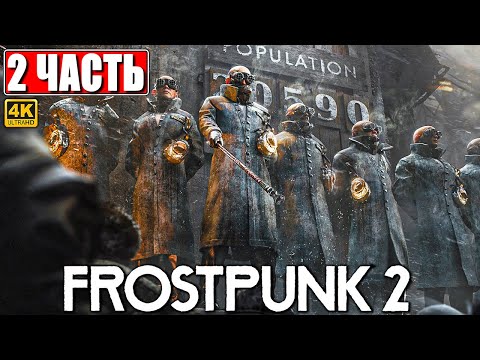 ПРОХОЖДЕНИЕ FROSTPUNK 2 [4K] ➤ Часть 2 ➤ На Русском ➤ Фростпанк 2 на ПК