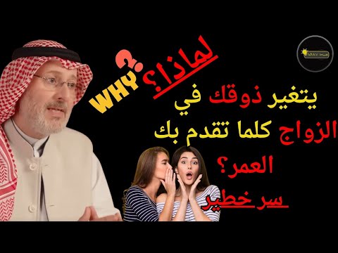 تحذير خطير للشباب المتأخرين في الزواج لماذا يتغير ذوقك كلما كبرت د جاسم المطوع