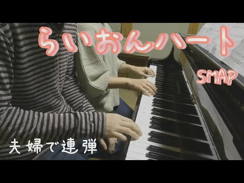 SMAP『らいおんハート』を夫婦で連弾してみた。
