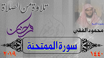 سورة الممتحنة من صلاة رمضان 1440 هـ بصوت الشيخ محمود الفقي