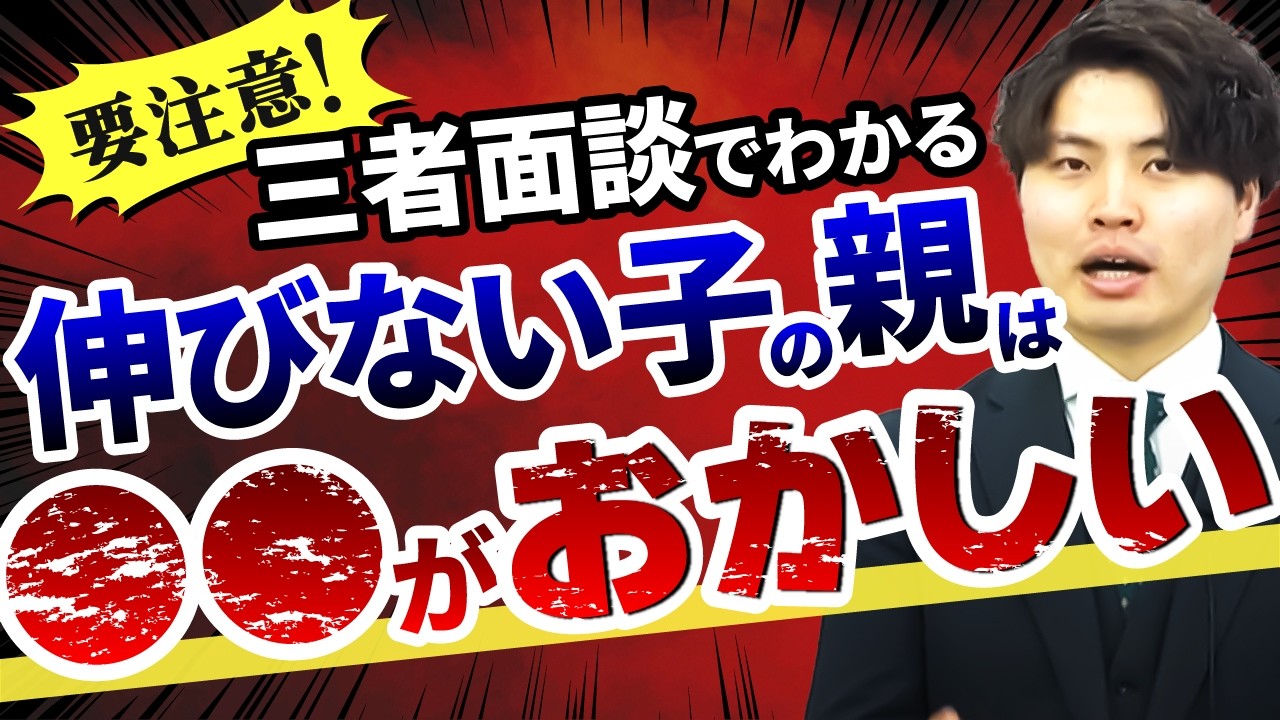 三者面談でバレてます…伸びない子の親の特徴5選！