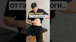 Самомассаж от изжоги    #здоровье #массаж #изжога #гэрб #диафрагма #висцеральныймассаж