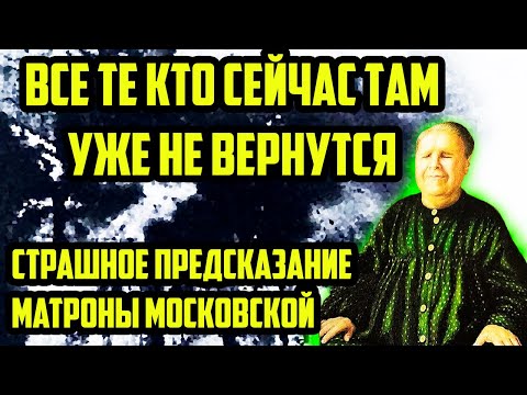 ВСЕ ТЕ КТО СЕЙЧАС ТАМ УЖЕ НЕ ВЕРНУТСЯ! СТРАШНОЕ ПРЕДСКАЗАНИЕ 2024. МАТРОНА МОСКОВСКАЯ