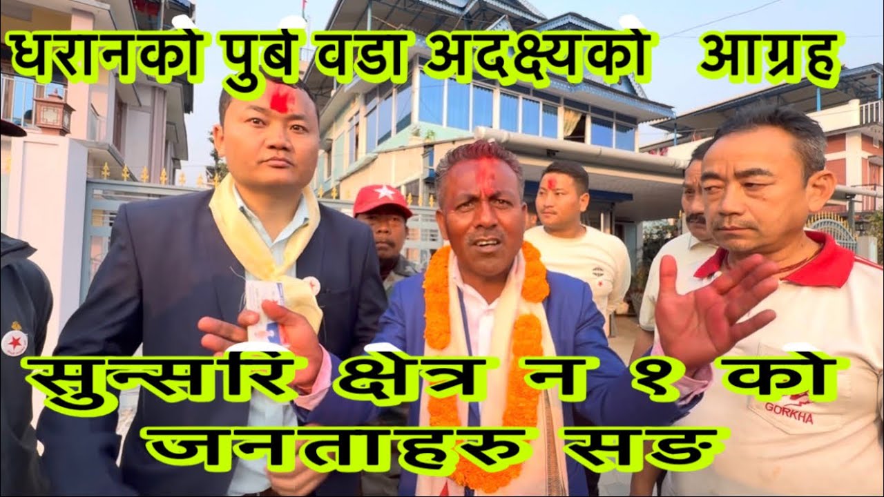 धरानको पूर्व वडा अध्यक्ष Surya Kumar Bhattarai(मनोज) को आग्रह “मलाई किन भोट दिने?” र “म किन फरक छु?”