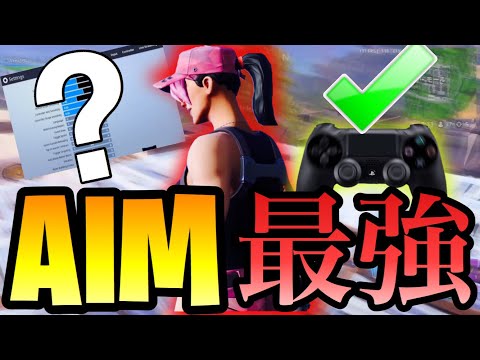 【フォートナイト】パッド最強のキル集&NEW感度設定