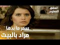 مسلسل العشق الممنوع مقطع من الحلقة 144 Aşk ı Memnu سمر ما بدها مراد يبقى بالبيت 