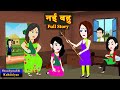    full story  nayi bahu  saasbahu story  suspense  story time  hindi kahani