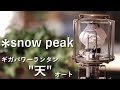 【snow peak】初めてのマントルを使うランタン購入ｗ