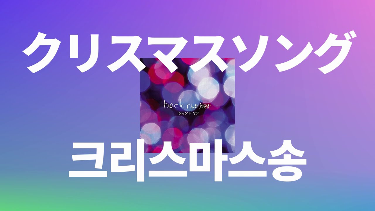 크리스마스 송 네가 내 옆에 있길 바래🎄 Back Number 크리스마스송(Christmas Song) [가사/발음