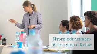 Итоги юбилейного 50-го курса в Киеве