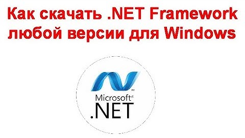 Как скачать  NET Framework любой версии для Windows