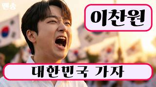 월드컵 열기 속 온 국민이 함께 부를 응원가 | 대한민국 가자 | 이찬원 팬송