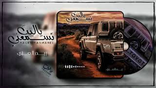 بدر العزي | ياليت تسمعني ـ #ياسايق الشاص لي يلمع ـ البعد والهجر ماينفع | نسخة مسرعة + وبطيئة 2021