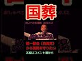 【山本太郎】統一教会って法律より閣議決定が上だと思ってるよね【れいわ新選組】#shorts ＃山本太郎＃統一教会＃安倍晋三＃自民党#国葬#れいわ新選組 ＃切り抜き